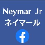 ネイマールのFacebook用のサムネイル。