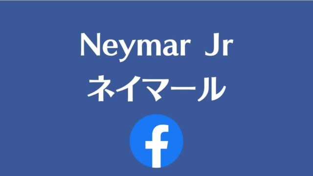 ネイマールのFacebook用のサムネイル。