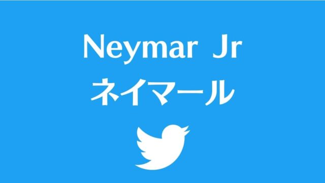 ネイマールのTwitter用のサムネイル。